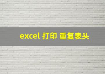 excel 打印 重复表头